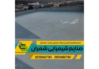 عایقکاری تضمینی سقف، عایق بام و تراس، عایق استخر
