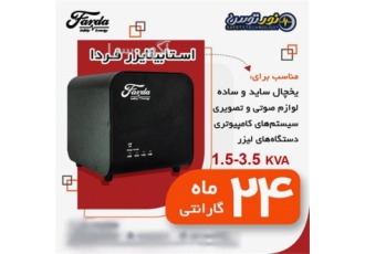 خرید ترانس محافظ برق و استابلایزر خانگی در مشهد خرید استابیلایزر خانگی