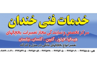 نمایندگی مجاز تعمیرات هیمالیا شیراز خندان مرکز تخصصی و نمایندگی مجاز