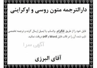 دارالترجمه ترجمه متون روسی مترجم زبان روسی اوکراینی