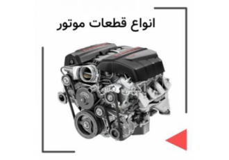 فروش لوازم یدکی ایران خودرو