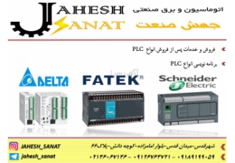 فروش و برنامه نویسی پی ال سی PLC فتک و اشنایدر شهرقدس