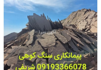 فروش و تهیه انواع سنگ لاشه از معدن