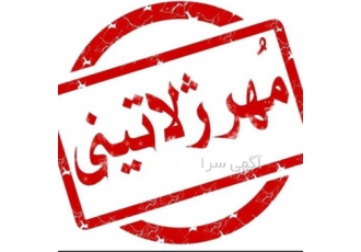 ساخت مهر در انواع مختلف در قزوین ساخت مهر فوری ژلاتینی لیزری رنگی