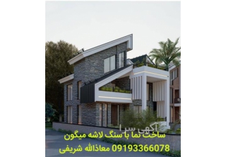 قیمت نما با سنگ لاشه ورقه ای میگون در فیروزکوه ساخت نمای ویلا با زیبا
