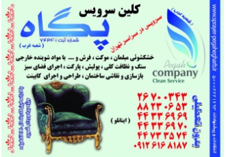 شرکت خدمات نظافتی پگاه شعبه ۲