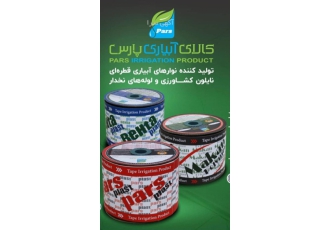 نوار تیپ و نوار آبیاری قطره ای سید رضا موسوی فروش نوار تیپ