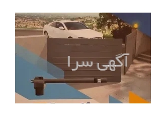 فروش ویژه جک درب اتوماتیک برند شرکت سیماران