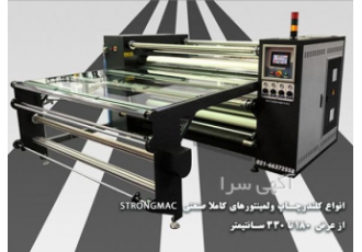فروش دستگاه کلندر برای چاپ پارچه / ساخت ترکیه