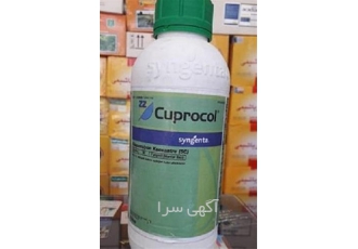 قیمت سم قارچ کش کوپروکول ( محصول سینجنتا ) در کرج سم کوپروکول قارچ کش