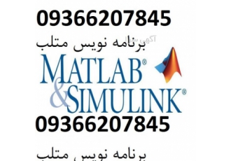 انجام برنامه نویسی با نرم افزار متلب انجام تمامی پروژه های فنی و مهندسی