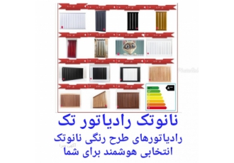 اعطای نمایندگی رادیاتور های اپارتمانی برند نانوتک اعطای نمایندگی