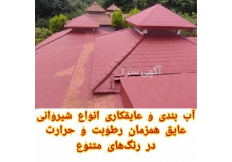 پوشش عایق رطوبت و حرارت ، آب بندی سقف شیبدار