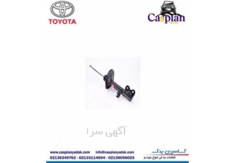 کمک عقب تویوتا کمری در تهران فروشگاه کاسپین یدک تهیه و توزیع لوازم یدکی