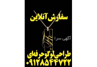 طراحی لوگو حرفه ای و تخصصی