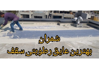 عایق رطوبتی پشت بام آب بندی بام در محمودآباد عایق کاری سقف پشت بام