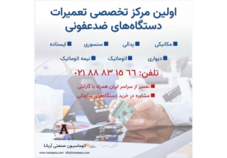 تعمیر دستگاه ضدعفونی کننده اتوماسیون صنعتی آریانا اولین مرکز تخصصی