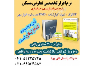 نرم افزار جامع مدیریت تعاونی های مسکن این نرم افزار دارای 60 روز