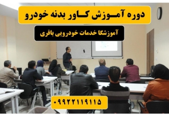 آموزش تخصصی دیتیلینگ و کاور بدنه خودرو در اصفهان