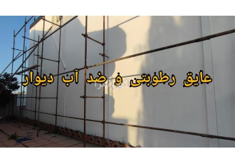 عایق رطوبت و ضد آب دیوار ساختمان در محمودآباد عایق رطوبت و ضد آب دیوار