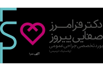 دکتر فرامرز صفائی پیروز بورد تخصصی جراحی عمومی
