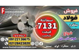 فولاد 7131-میلگرد 7131-گرد 7131-فولاد سمانته