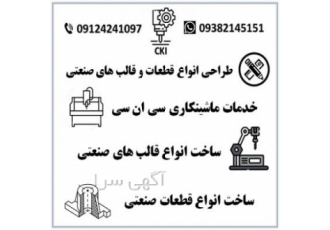 خدمات طراحی و ساخت انواع قطعات و قالب های صنعتی