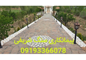 اجرای محوطه سازی با لاشه سنگ در ارجمند ساخت محوطه با طراحی زیبا و قشنگ