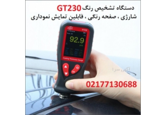 تستر رنگ شدگی خودرو -تستر رنگ اتومبیل-ضخامت سنج رنگ