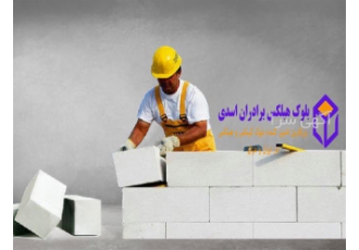 قیمت بلوک اتوکلاو شده ، بلوک فرمستون ، بلوک aac