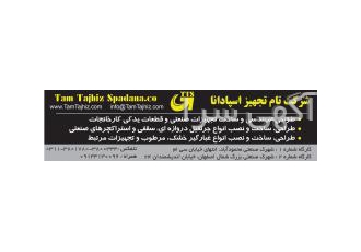 شرکت مهندسی تام تجهیز اسپادانا مهندسی ساخت و نصب سوله سازه ها و تجهیزات