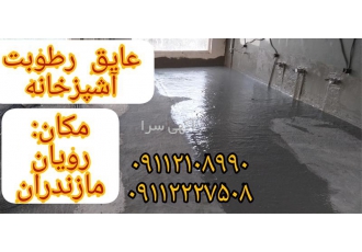 عایق رطوبتی آشپزخانه ، مجری عایق های رطوبتی