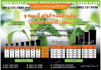 بزرگترین تولید کننده کیسه کاشت نهال در شرق ایران