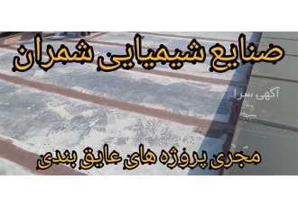 اجرای عایق بندی رطوبتی سقف ، یکپارچه و ضد حرارت