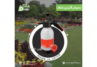 فروش سمپاش ۲ لیتری شفاف سمپاش 2 لیتری شفاف مناسب برای استفاده محدود