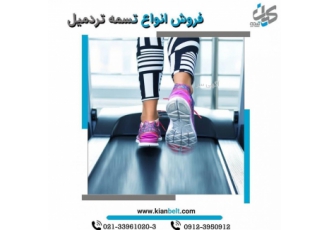 تسمه نقاله تردمیل تسمه تردمیل تسمه تردمیل یا نوار تردمیل یکی از اصلی