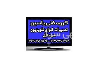 تعمیرات تلویزیون بلر اطلس آریا آوا و تعمیر تخصصی انواع