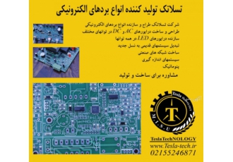 طراحی و تولید برد های الکترونیکی شرکت آوا سپنتا تسلاتک در ضمینه طراحی