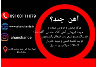 فروش عمده و خرده انواع آهن آلات در اهواز مرکز پخش و فروش عمده و خرده