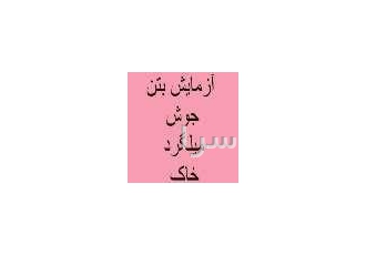 آزمایش خاک ، جوش ، بتن ،میلگردوترکمترپیچ