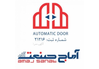 تولید کننده انواع درب اتوماتیک