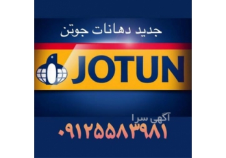 قیمت رنگ جوتن در تهران فروش رنگ جوتن jotun با قیمت مناسب جوتن فروش