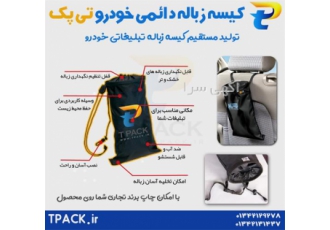 کیسه زباله تبلیغاتی خودرو تولید کیسه های زباله در آستانه اشرفیه تی پک