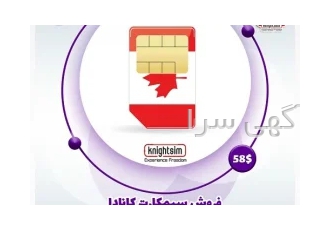 سیمکارت کانادا