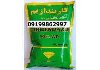 قارچ کش کاربندازیم پرفروش اصل در اهواز قارچ کش کاربندازیم یکی
