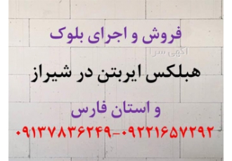 بلوک اتوکلاو شده - نمایندگی هبلکس ایر بتن