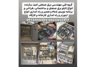 برق صنعتی و ساخت تابلو برق در ماکو