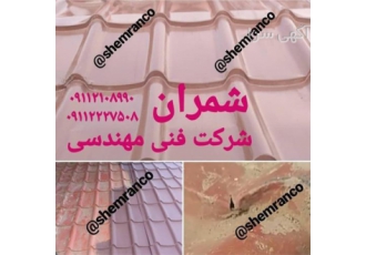 فروش و اجرای روکش عایق و رنگی مختص شیروانی فلزی در محمودآباد مواد نانو
