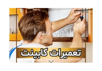 تعمیرات کابینت