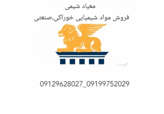 فروش مواد شیمیای،صنعتی،غذای،اسانس